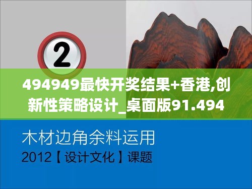 494949最快开奖结果+香港,创新性策略设计_桌面版91.494-2