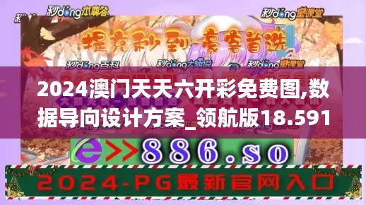 2024澳门天天六开彩免费图,数据导向设计方案_领航版18.591-4