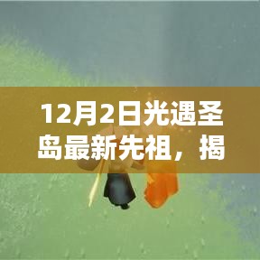 揭秘光遇圣岛最新先祖，12月2日奇遇开启