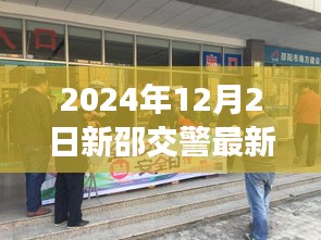 新邵交警最新动态下的交通安全治理观点探讨（2024年12月2日）