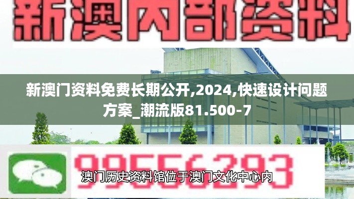 新澳门资料免费长期公开,2024,快速设计问题方案_潮流版81.500-7