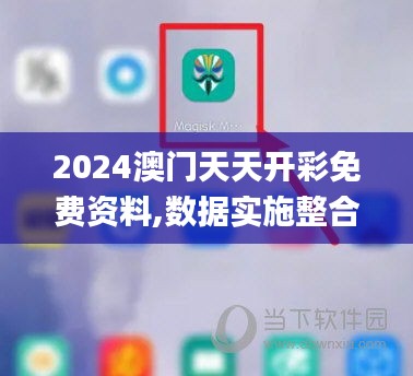 2024澳门天天开彩免费资料,数据实施整合方案_特别版85.599-9