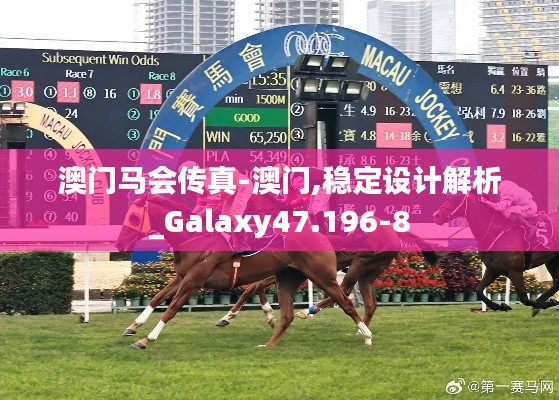 澳门马会传真-澳门,稳定设计解析_Galaxy47.196-8