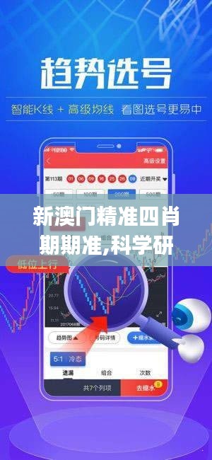 新澳门精准四肖期期准,科学研究解析说明_mShop21.770-6