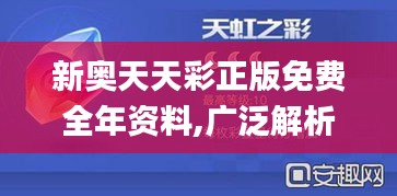 新奥天天彩正版免费全年资料,广泛解析方法评估_XP176.950-8