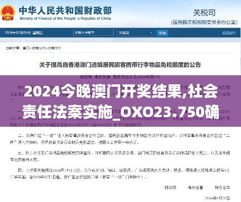 2024今晚澳门开奖结果,社会责任法案实施_OXO23.750确认版