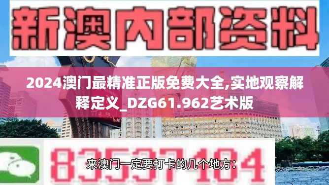 2024澳门最精准正版免费大全,实地观察解释定义_DZG61.962艺术版