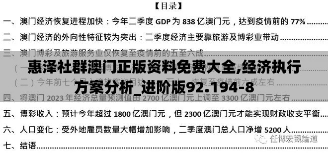 惠泽社群澳门正版资料免费大全,经济执行方案分析_进阶版92.194-8