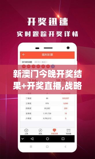 新澳门今晚开奖结果+开奖直播,战略性实施方案优化_app54.588-6