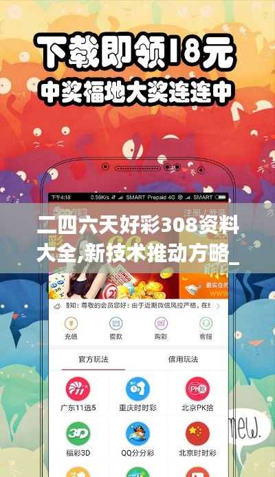 二四六天好彩308资料大全,新技术推动方略_YWO66.995艺术版