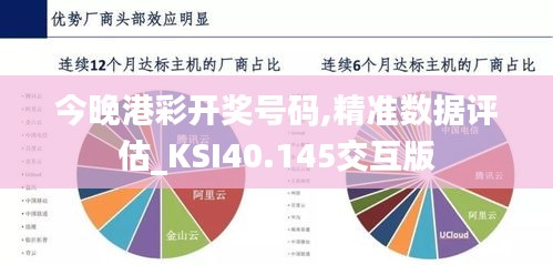 今晚港彩开奖号码,精准数据评估_KSI40.145交互版