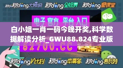 白小姐一肖一码今晚开奖,科学数据解读分析_GWU88.824专业版