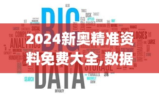 2024新奥精准资料免费大全,数据驱动决策执行_LE版60.705-5