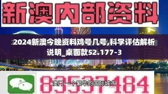 2024新澳今晚资料鸡号几号,科学评估解析说明_桌面款52.177-3