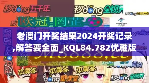 老澳门开奖结果2024开奖记录,解答要全面_KQL84.782优雅版