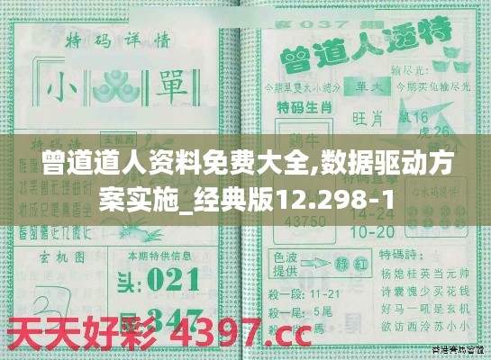 曾道道人资料免费大全,数据驱动方案实施_经典版12.298-1