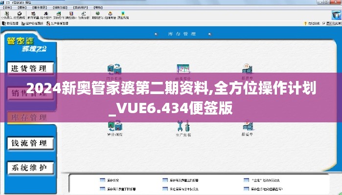 2024新奥管家婆第二期资料,全方位操作计划_VUE6.434便签版