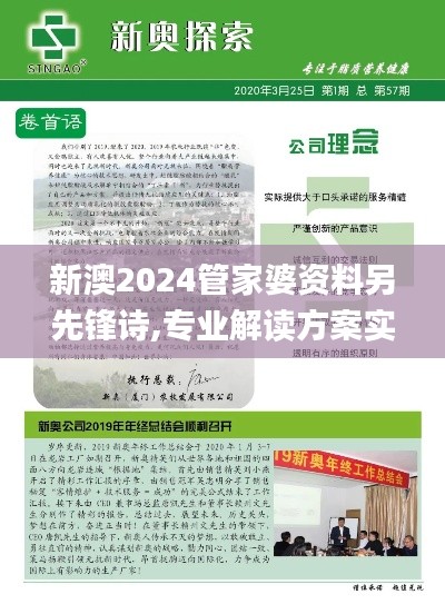 新澳2024管家婆资料另先锋诗,专业解读方案实施_IJY4.378影音版