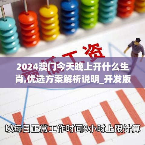 2024澳门今天晚上开什么生肖,优选方案解析说明_开发版38.724-5