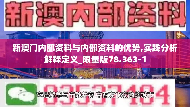 新澳门内部资料与内部资料的优势,实践分析解释定义_限量版78.363-1