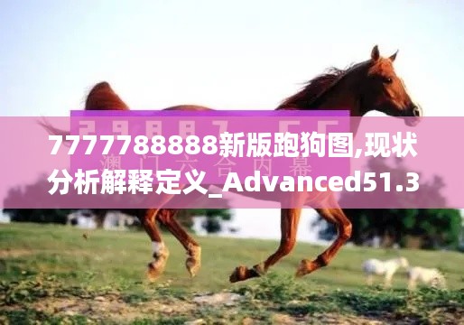 7777788888新版跑狗图,现状分析解释定义_Advanced51.323-6