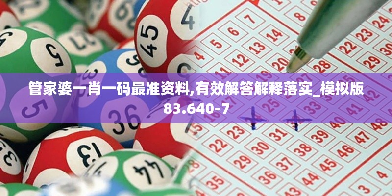 管家婆一肖一码最准资料,有效解答解释落实_模拟版83.640-7