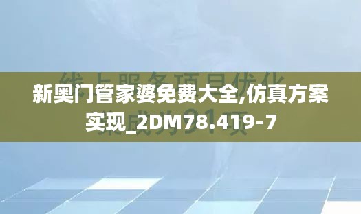 新奥门管家婆免费大全,仿真方案实现_2DM78.419-7