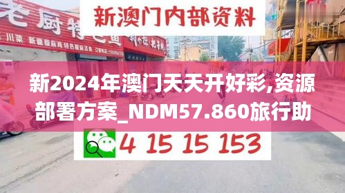 新2024年澳门天天开好彩,资源部署方案_NDM57.860旅行助手版