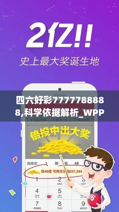 四六好彩7777788888,科学依据解析_WPP71.525美学版