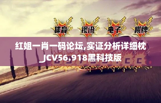 红姐一肖一码论坛,实证分析详细枕_JCV56.918黑科技版