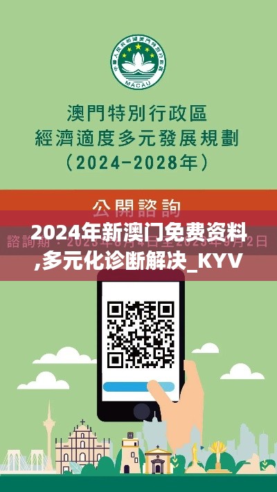 2024年新澳门免费资料,多元化诊断解决_KYV30.363随身版