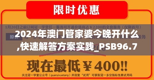 2024年澳门管家婆今晚开什么,快速解答方案实践_PSB96.705创意版