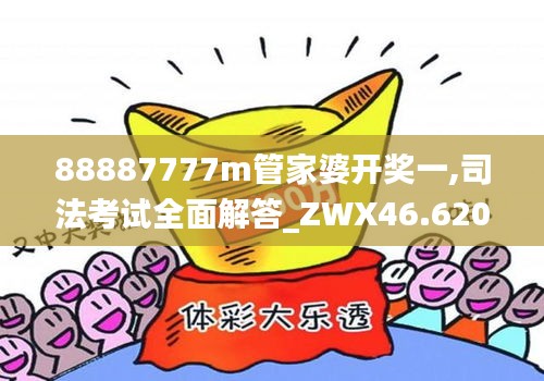 88887777m管家婆开奖一,司法考试全面解答_ZWX46.620世界版