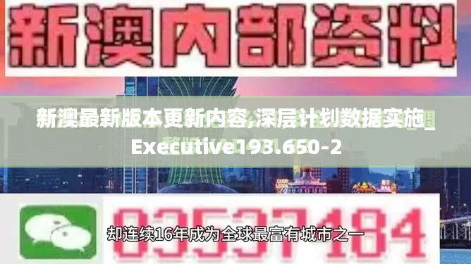 新澳最新版本更新内容,深层计划数据实施_Executive193.650-2