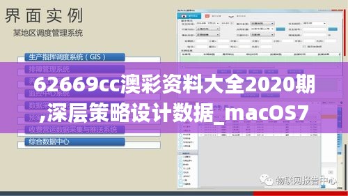 62669cc澳彩资料大全2020期,深层策略设计数据_macOS73.673-1