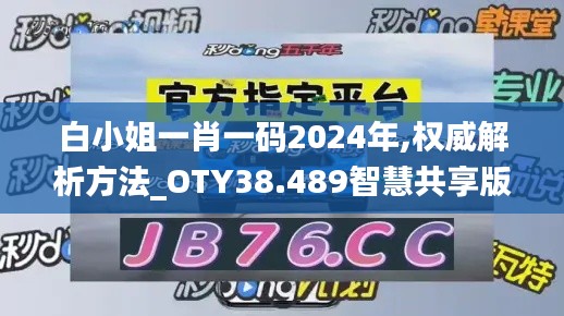 白小姐一肖一码2024年,权威解析方法_OTY38.489智慧共享版