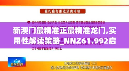 新澳门最精准正最精准龙门,实用性解读策略_NNZ61.992启动版