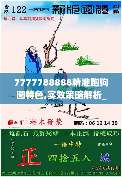 7777788888精准跑狗图特色,实效策略解析_薄荷版9.108-2