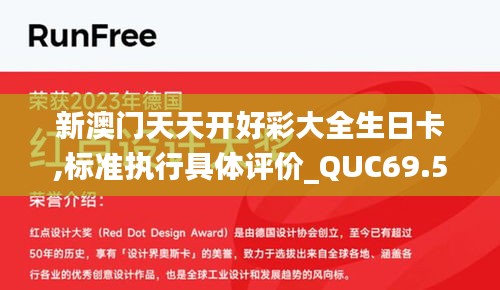 新澳门天天开好彩大全生日卡,标准执行具体评价_QUC69.549并发版