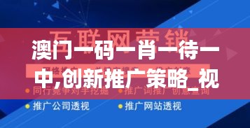 澳门一码一肖一待一中,创新推广策略_视频版64.884-8