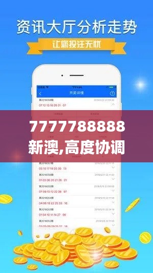 7777788888新澳,高度协调实施_IYF6.191加速版