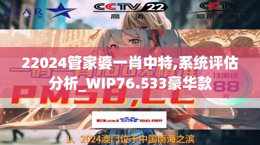 22024管家婆一肖中特,系统评估分析_WIP76.533豪华款