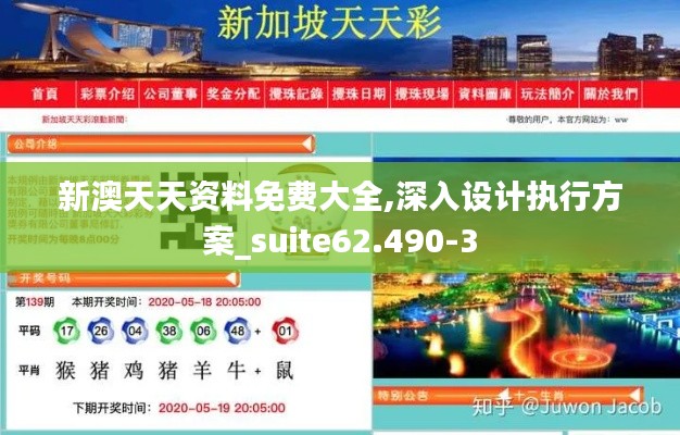 新澳天天资料免费大全,深入设计执行方案_suite62.490-3