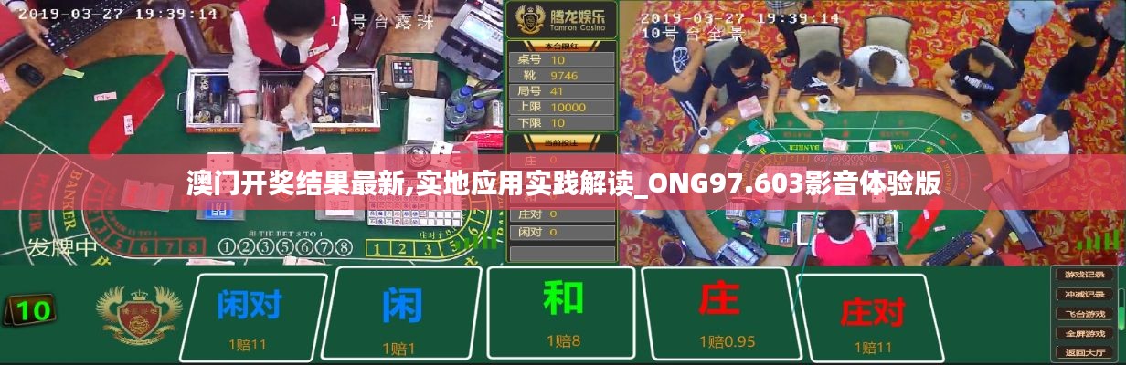 澳门开奖结果最新,实地应用实践解读_ONG97.603影音体验版