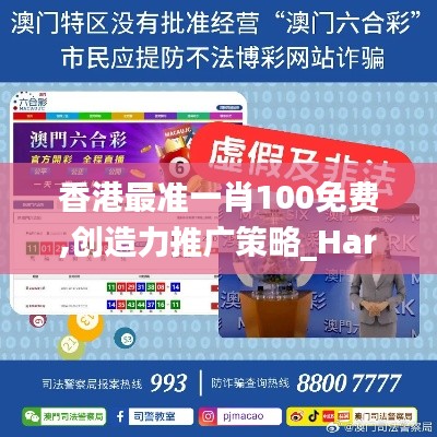 香港最准一肖100免费,创造力推广策略_Harmony款28.930-3