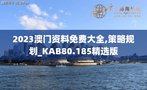 2023澳门资料免费大全,策略规划_KAB80.185精选版