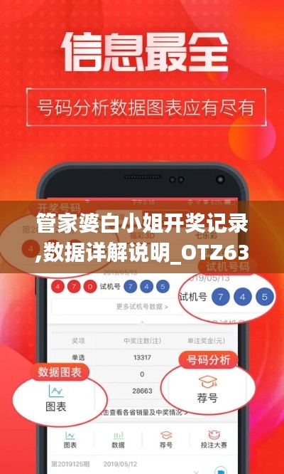 管家婆白小姐开奖记录,数据详解说明_OTZ63.118分析版