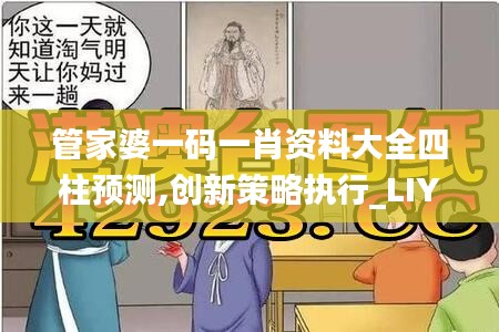 管家婆一码一肖资料大全四柱预测,创新策略执行_LIY38.284设计师版