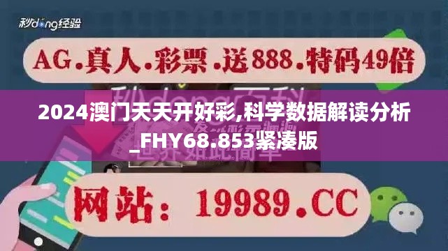 2024澳门天天开好彩,科学数据解读分析_FHY68.853紧凑版