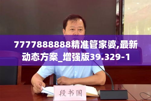 7777888888精准管家婆,最新动态方案_增强版39.329-1